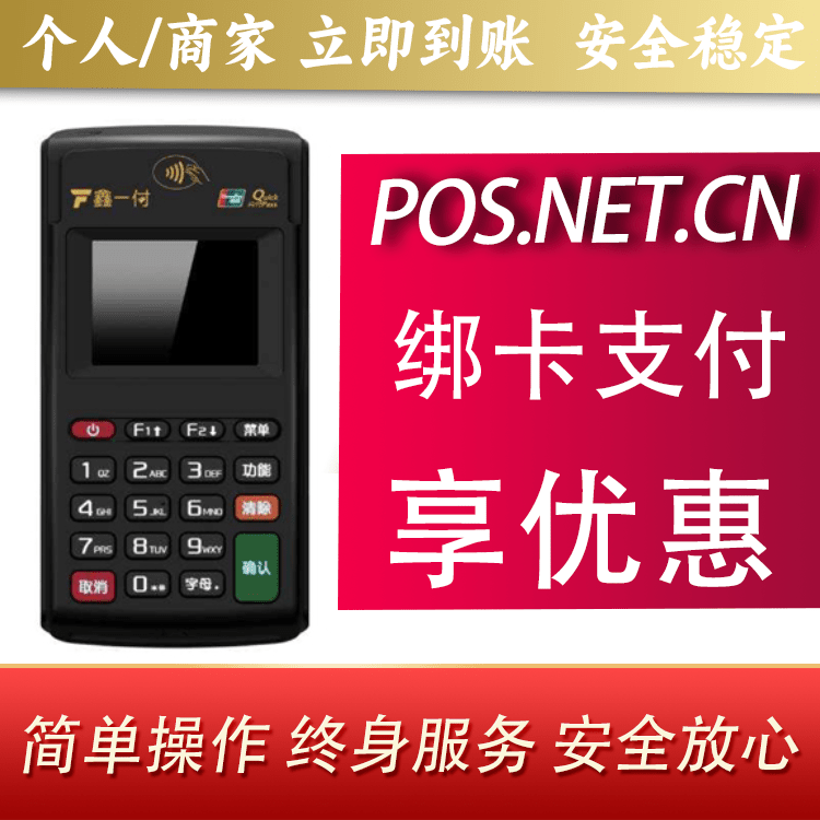 商丘鑫一付电签POS机